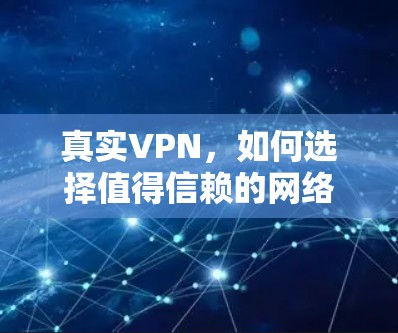 真实VPN，如何选择值得信赖的网络服务