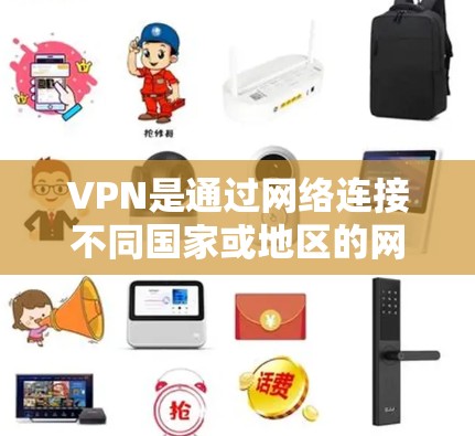 VPN是通过网络连接不同国家或地区的网络，让用户访问其他国家的网页或在同一个国家的网络上使用更安全的模式。以下是推荐的几种可靠的VPN服务，供您参考