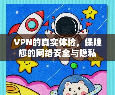VPN的真实体验，保障您的网络安全与隐私