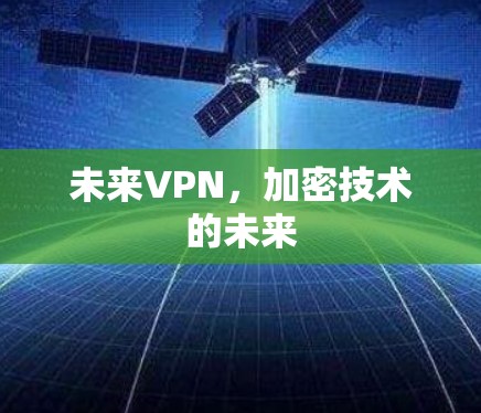 未来VPN，加密技术的未来