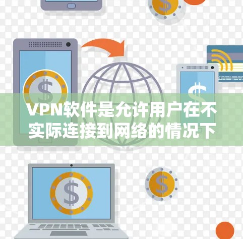 VPN软件是允许用户在不实际连接到网络的情况下，建立虚拟网络连接的工具。这些软件主要用于加密数据传输、共享文件、访问云服务等目的。以下是一些常见的VPN软件推荐，包括安装步骤和使用方法