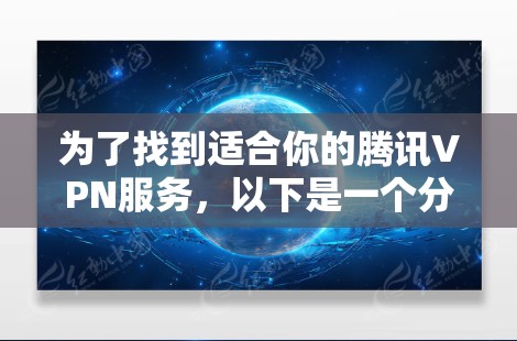 为了找到适合你的腾讯VPN服务，以下是一个分步指南，帮助你选择和使用 best VPN 软件