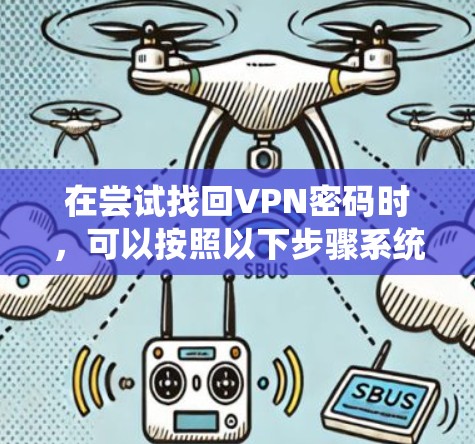 在尝试找回VPN密码时,可以按照以下步骤系统地进行