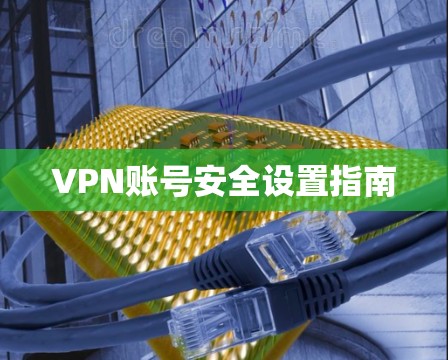 VPN账号安全设置指南