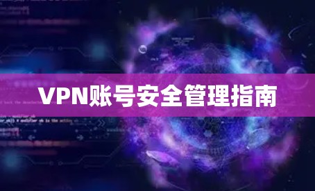 VPN账号安全管理指南