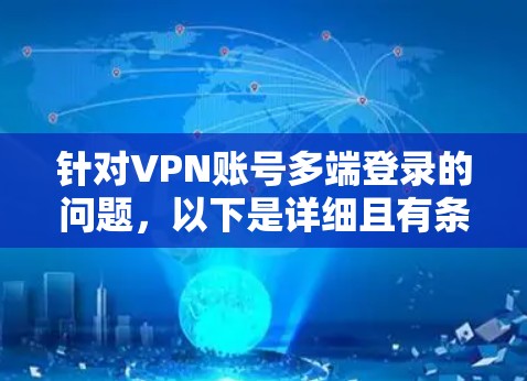 针对VPN账号多端登录的问题，以下是详细且有条理的解决方案