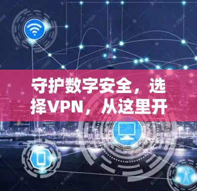 守护数字安全，选择VPN，从这里开始