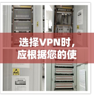 选择VPN时,应根据您的使用场景和需求进行评估。以下是一些推荐的VPN服务及其适用场景