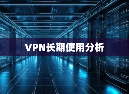 VPN长期使用分析