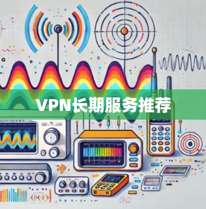 VPN长期服务推荐