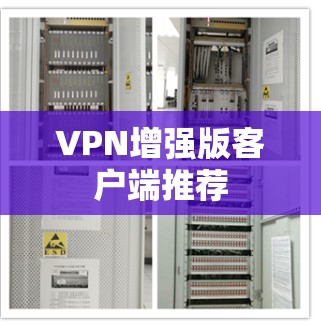 VPN增强版客户端推荐