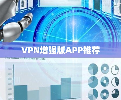 VPN增强版APP推荐