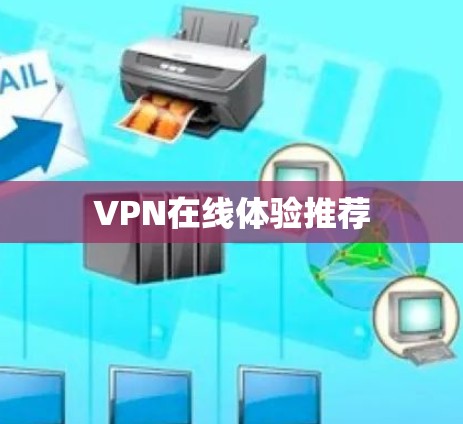 VPN在线体验推荐