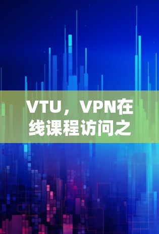 VTU，VPN在线课程访问之眼界与突围