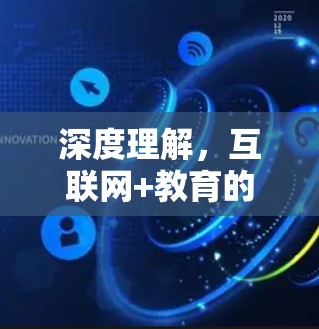 深度理解，互联网+教育的未来