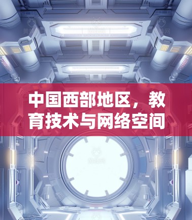 中国西部地区,教育技术与网络空间的深度融合
