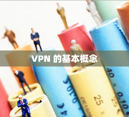 VPN 的基本概念