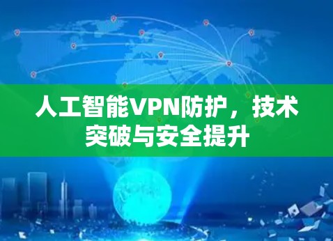 人工智能VPN防护，技术突破与安全提升