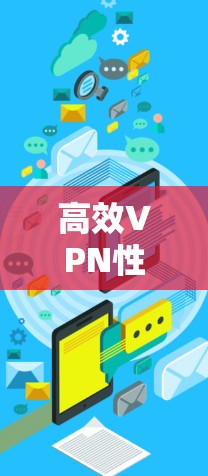 高效VPN性能优化方案
