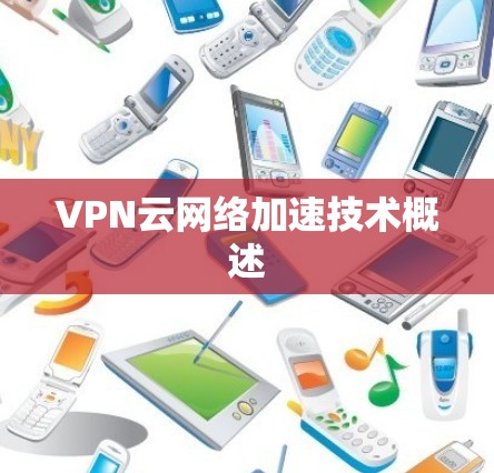 VPN云网络加速技术概述
