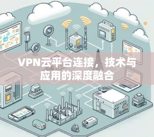 VPN云平台连接，技术与应用的深度融合