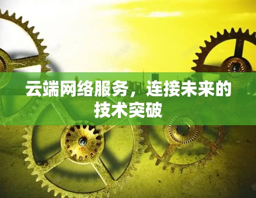 云端网络服务，连接未来的技术突破