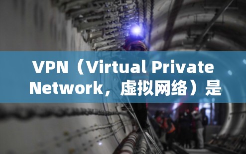 VPN(Virtual Private Network,虚拟网络)是一种通过加密技术阻止不正当流量访问互联网的工具,其加密方法多样且需要权衡安全性与用户体验。以下是对 VPN 加密方法的详细分析