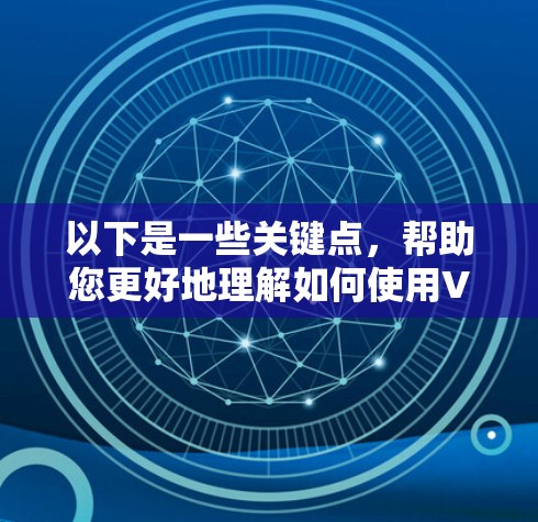 以下是一些关键点,帮助您更好地理解如何使用VPN在云端访问