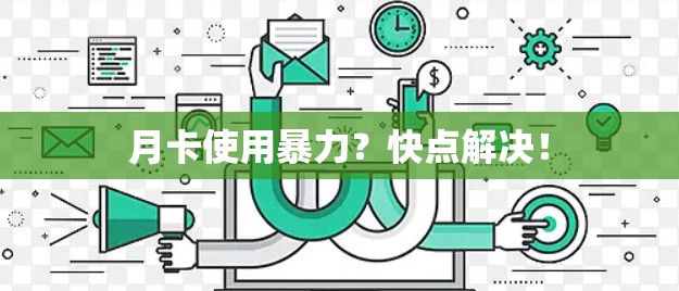 月卡使用暴力？快点解决！