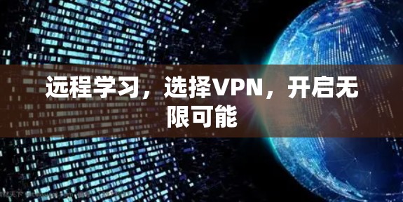远程学习,选择VPN,开启无限可能