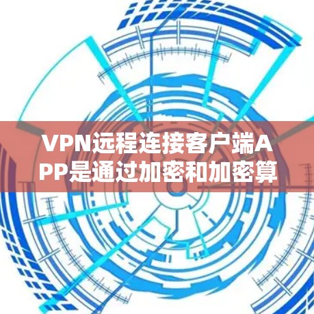 VPN远程连接客户端APP是通过加密和加密算法将用户流量控制在特定范围内,同时保护隐私的工具。以下是使用这些客户端的详细步骤和注意事项