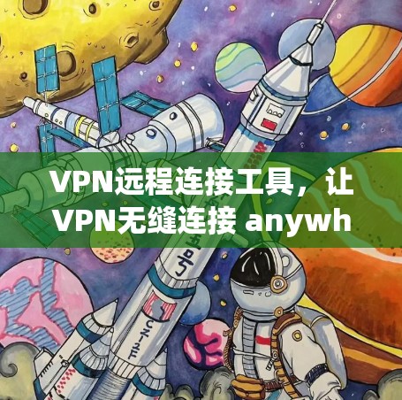 VPN远程连接工具,让VPN无缝连接 anywhere