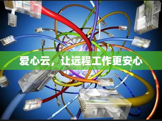 爱心云,让远程工作更安心