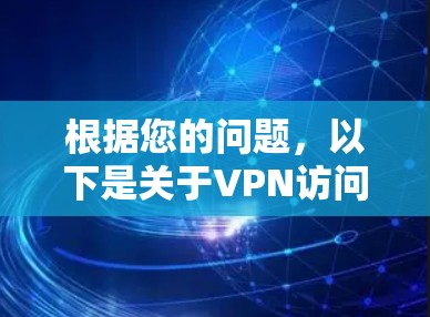 根据您的问题，以下是关于VPN访问助手的详细总结，旨在帮助您更好地保护自己的信息安全和数据安全