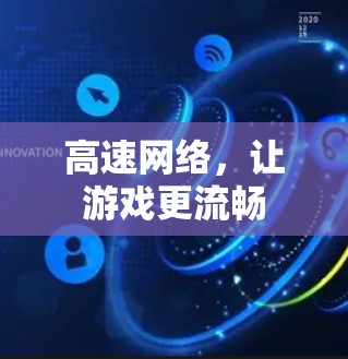 高速网络,让游戏更流畅