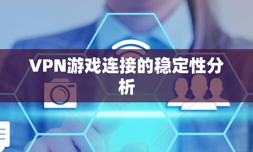 VPN游戏连接的稳定性分析