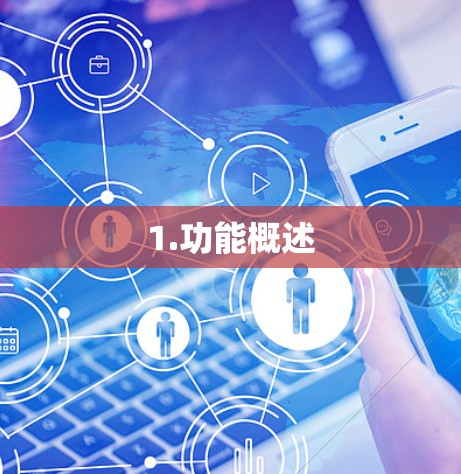 1.功能概述