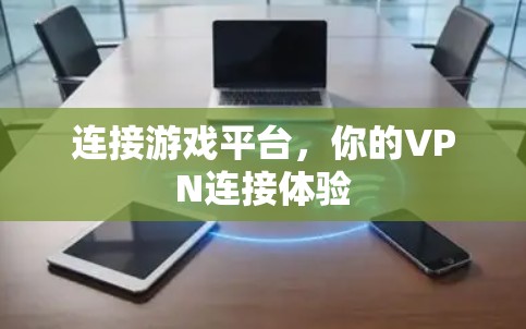 连接游戏平台，你的VPN连接体验