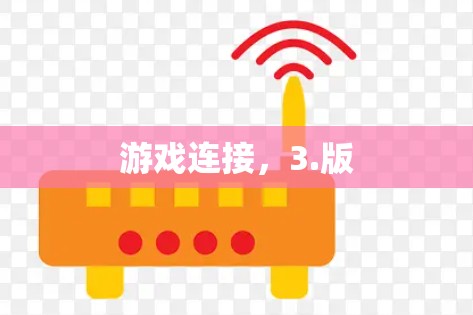 游戏连接,3.版