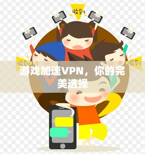 游戏加速VPN，你的完美选择