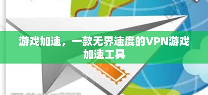 游戏加速，一款无界速度的VPN游戏加速工具