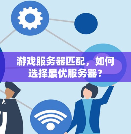 游戏服务器匹配，如何选择最优服务器？