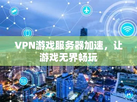 VPN游戏服务器加速，让游戏无界畅玩