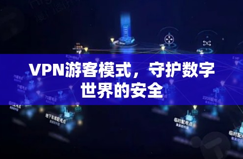 VPN游客模式，守护数字世界的安全