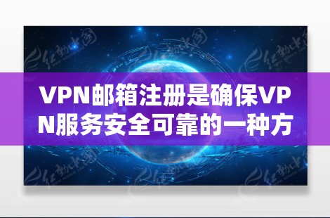 VPN邮箱注册是确保VPN服务安全可靠的一种方式。以下是一些常见的步骤和注意事项,帮助您顺利注册VPN邮箱