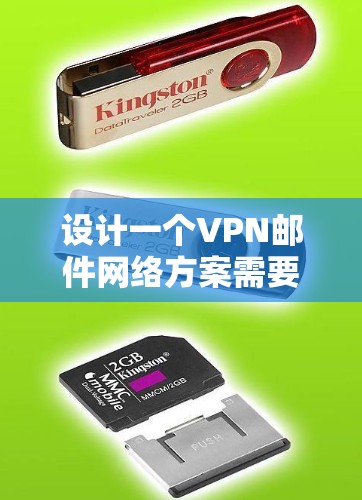 设计一个VPN邮件网络方案需要综合考虑多个因素，从技术选择到安全措施，都需要仔细规划。以下是一个结构化的解决方案