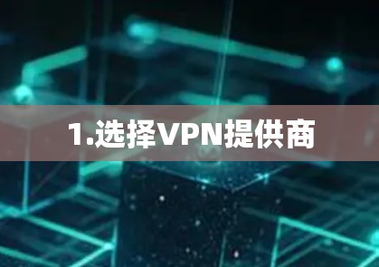 1.选择VPN提供商
