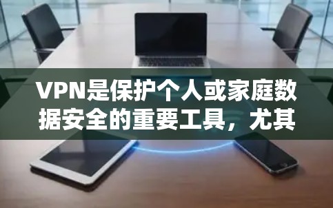 VPN是保护个人或家庭数据安全的重要工具，尤其是在线会议和视频会议中。以下是几个受欢迎的VPNAPP推荐，涵盖多种加密技术和安全措施