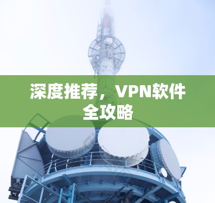 深度推荐，VPN软件全攻略