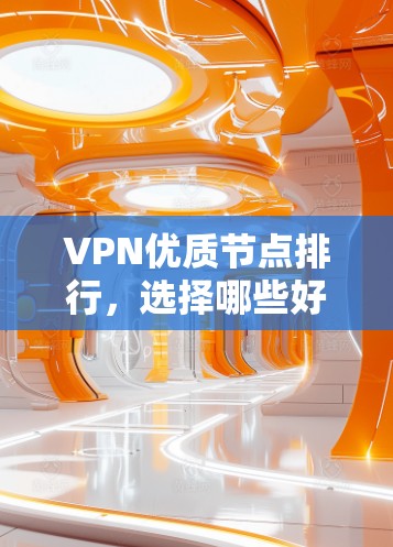 VPN优质节点排行，选择哪些好用的VPN？